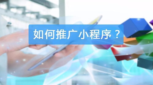 微信小程序線上推廣方案 以技術驅動精準獲客