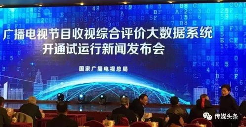 廣電總局建成收視綜合評價大數據系統 實現防操縱、抗污染的智能化廣播電視監管
