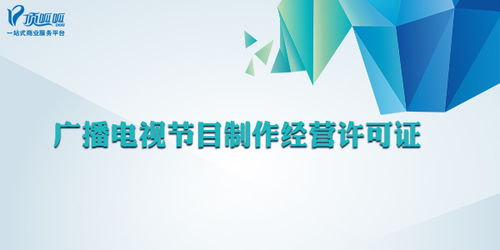 廣播電視節(jié)目制作經(jīng)營許可證 哪些公司必須辦理？